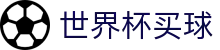 FIFA2026世界杯买球官方地址 · 注册与登录入口 · 官方数据大厅